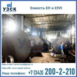 Емкость подземная ЕП и ЕПП в Сергиевом Посаде