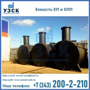 Емкость подземная ЕП и ЕПП в Сергиевом Посаде