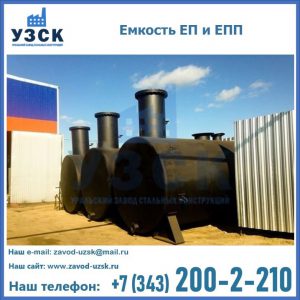 Емкость подземная ЕП и ЕПП в Сергиевом Посаде