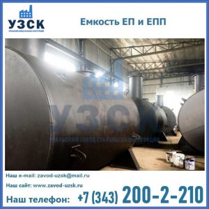 Емкость подземная ЕП и ЕПП в Сергиевом Посаде