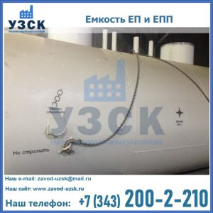 Емкость подземная ЕП и ЕПП в Сергиевом Посаде