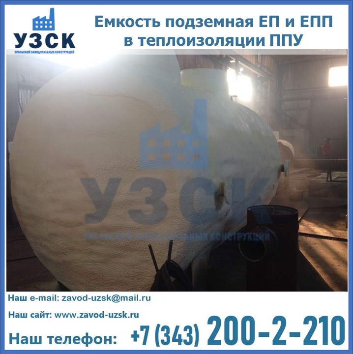 Емкость подземная ЕП и ЕПП в теплоизоляции в Сергиевом Посаде
