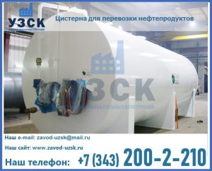 Цистерна для перевозки нефтепродуктов в Сергиевом Посаде