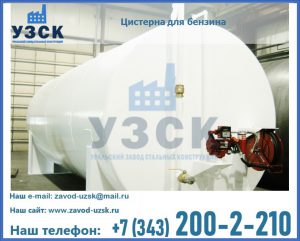 Цистерна для бензина в Сергиевом Посаде