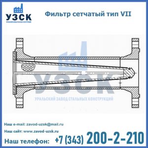 Фильтр сетчатый тип VII в Сергиевом Посаде