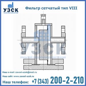 Фильтр сетчатый тип VIII в Сергиевом Посаде