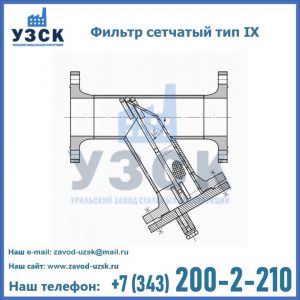 Фильтр сетчатый тип IX в Сергиевом Посаде