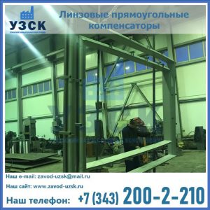 линзовые прямоугольные компенсаторы в Сергиевом Посаде