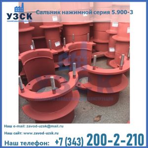 Сальники нажимные серия 5.900-3 в Сергиевом Посаде