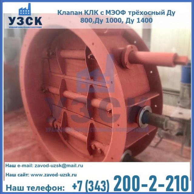 Клапан КЛК с МЭОФ трёхосный Ду 800,Ду 1000, Ду 1400 в Сергиевом Посаде