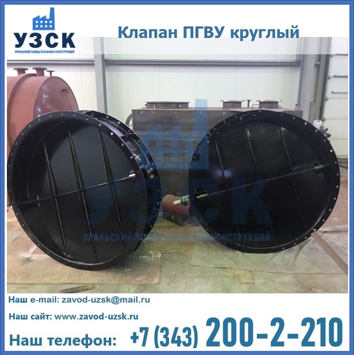 Клапан круглый ПГВУ в Сергиевом Посаде