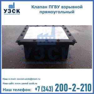 Клапан пгву взрывной прямоугольный в Сергиевом Посаде