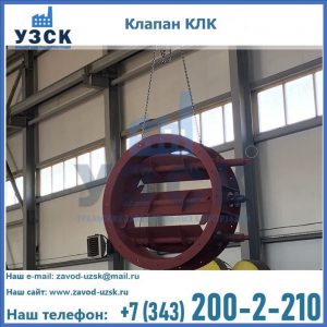 Купить клапан КЛК Ду 300, КЛК Ду 500, КЛК Ду 600, Ду 800 в Сергиевом Посаде