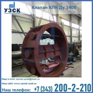 Купить клапаны КЛК Ду 200, Ду 250, КЛК Ду 400, КЛК Ду 1000, КЛК Ду 1400 в Сергиевом Посаде