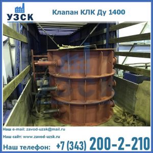 Купить клапаны КЛК Ду 1000, КЛК Ду 1400 в Сергиевом Посаде