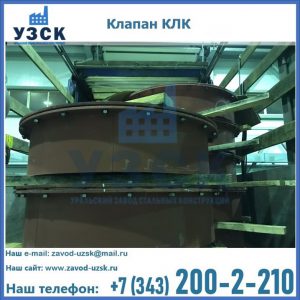 Купить клапаны КЛК Ду 300, КЛК Ду 500, КЛК Ду 600, Ду 800 в Сергиевом Посаде