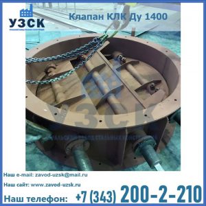 Купить клапан КЛК Ду 1400 в Сергиевом Посаде