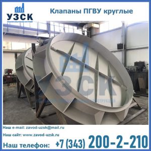 Купить клапаны ПГВУ круглые в Сергиевом Посаде