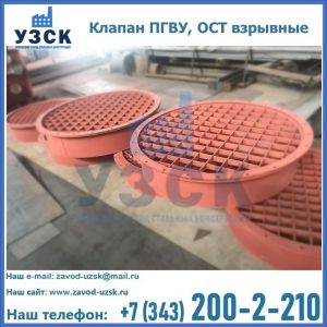 Купить клапан ПГВУ, ОСТ взрывные в Сергиевом Посаде