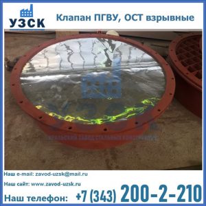 Купить клапан ПГВУ, ОСТ взрывные ПГВУ 091-80,092-80, ОСТ 108.812.03-82 в Сергиевом Посаде