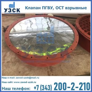 Купить клапан ПГВУ, ОСТ взрывные ПГВУ 091-80,092-80, ОСТ 108.812.03-82 в Сергиевом Посаде