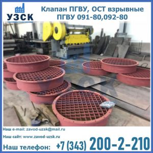 Купить клапан ПГВУ, ОСТ взрывные ПГВУ 091-80,092-80 в Сергиевом Посаде