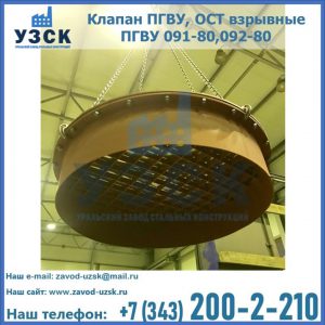 Купить клапан ПГВУ, ОСТ взрывные ПГВУ 091-80,092-80, ОСТ 108.812.03-82 в Сергиевом Посаде