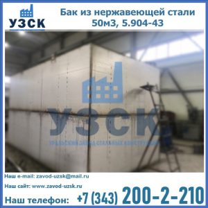 Купить бак из нержавеющей стали 50м3, 5.904-43 в Сергиевом Посаде