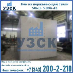 Купить бак из нержавеющей стали 50м3, 5.904-43 в Сергиевом Посаде