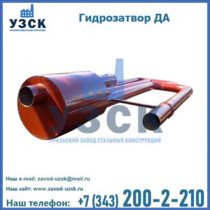 Гидрозатворы ДА в Сергиевом Посаде