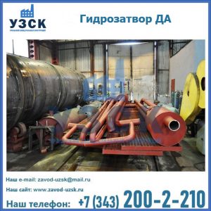 Гидрозатворы ДА установка в Сергиевом Посаде