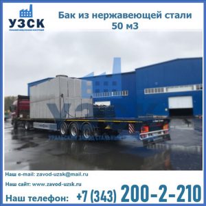 Купить бак из нержавеющей стали 50 м3 в Сергиевом Посаде
