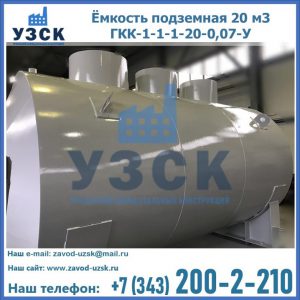 Купить ёмкость подземная 20 м3 ГКК-1-1-1-20-0,07-У в Сергиевом Посаде