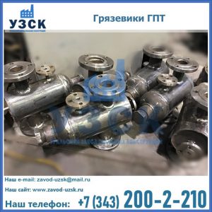 Купить грязевики ГПТ от производителя в Сергиевом Посаде