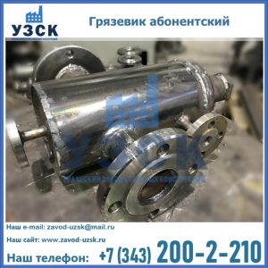 Купить грязевик абонентский по доступной цене в Сергиевом Посаде