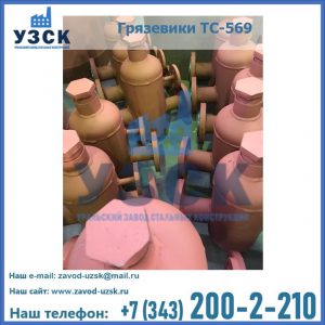 Купить грязевики ТС-568, 559 в Сергиевом Посаде