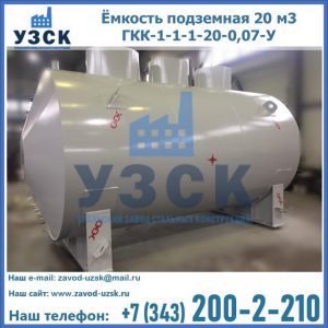 Купить ёмкость подземная 20 м3 ГКК-1-1-1-20-0,07-У в Сергиевом Посаде