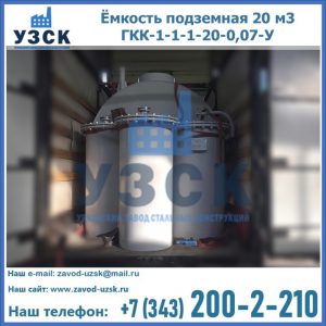 Купить ёмкость подземная 20 м3 ГКК-1-1-1-20-0,07-У в Сергиевом Посаде