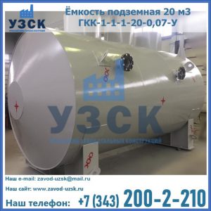 Купить ёмкость подземная 20 м3 ГКК-1-1-1-20-0,07-У в Сергиевом Посаде