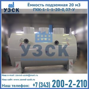 Купить ёмкость подземная 20 м3 ГКК-1-1-1-20-0,07-У в Сергиевом Посаде
