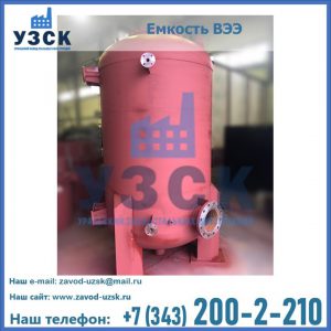 Купить емкость ВЭЭ от завода производителя в Сергиевом Посаде