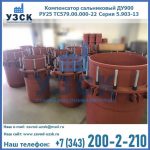 Купить компенсатор сальниковый ДУ900 РУ25 ТС579.00.000-22 Серия 5.903-13 ход 500 в Сергиевом Посаде