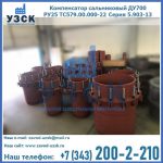 Купить компенсатор сальниковый ДУ500 РУ25 ТС579.00.000-22 Серия 5.903-13 ход 500 в Сергиевом Посаде