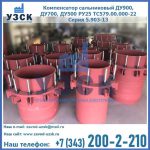 Купить компенсатор сальниковый ДУ900 РУ25 ТС579.00.000-22 Серия 5.903-13 ход 500 в Сергиевом Посаде