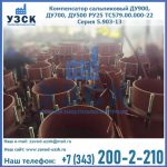 Купить компенсатор сальниковый ДУ700 РУ25 ТС579.00.000-22 Серия 5.903-13 ход 500 в Сергиевом Посаде