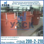 Купить компенсатор сальниковый ДУ700 РУ25 ТС579.00.000-22 Серия 5.903-13 ход 500 в Сергиевом Посаде